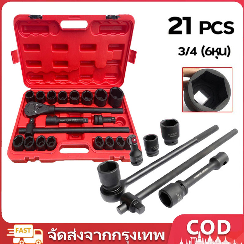 ชุดบล็อก 3/4 (6หุน) 21Pcs บล็อคชุดบล็อค ในชุดเดียวกัน 21ตัวชุด ลูกบล็อค บล็อกถอดล้อ เครื่องมือซ่อมรถยนต์  เหมาะกับรถใหญ่