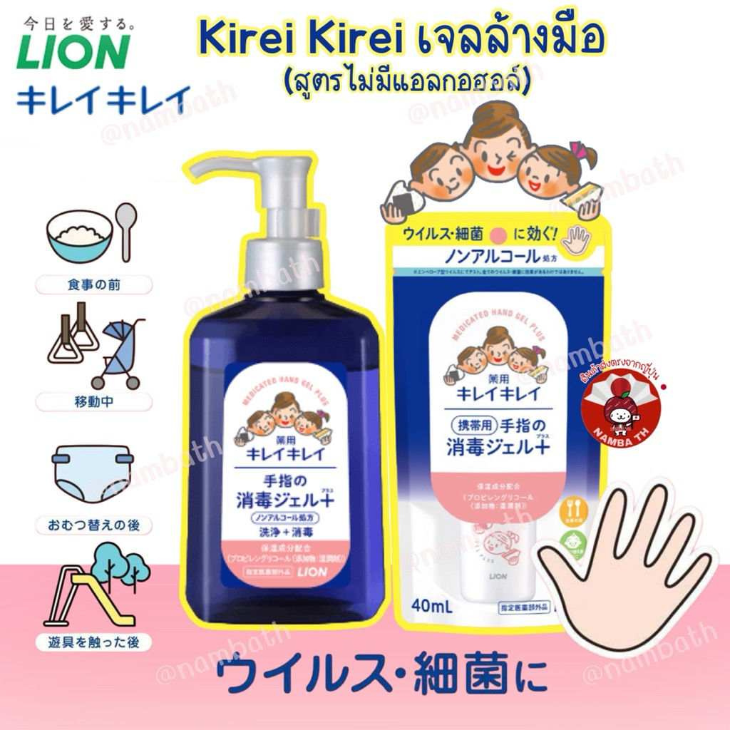 ญี่ปุ่น/แท้  Lion Kirei Hand Gel คิเรอิ เจลฆ่าเชื้อมือ ไวรัส กำจัดแบคทีเรีย อ่อนโยน ไม่มีแอลกอฮอล์ พกพาสะดวก ล้างมือ