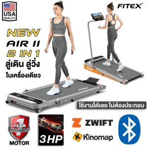 [รุ่นใหม่ปี2025] ลู่วิ่งไฟฟ้า New FITEX Air II 2 in 1 สายพานกว้าง 43CM ปรับความชันสูงสุดได้ 0-6 ระดับ เชื่อมต่อ Zwift