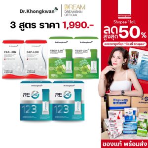 [ของแท้ พร้อมส่ง] 3 สูตร RE XS-2 Fiber-Liin-2 Cap-Liin-2 Dr.Khongkwan ดร.ของขวัญ 6 กล่อง ของแท้