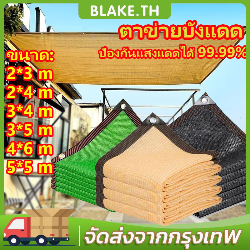 【สินค้าราคาพิเศษ】ผ้าบังแดดกลางแจ้ง ตาข่ายกรองแสง 2*3M/2*4M/3*4M/3*5M/4*6M แสลนกรองแสง97% ตาข่ายกันแดด