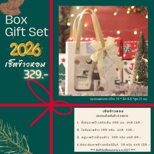 ไอ เนเจอร์ Gift  box set 1  – เซ็ตข้าวหอม เซ็ตดูเเลผิวกายเเละริมฝีปาก