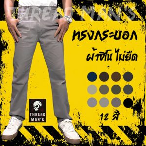 กางเกงขายาวผู้ชาย ขายาวทรงกระบอก ผ้าชิโน ไม่ยืด ซิป ไซส์ 28-42 :12สี