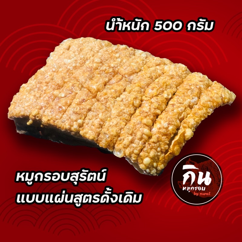‘ หมูกรอบสุรัตน์ สูตรดั้งเดิม ทำมานานกว่า 20ปี (ร้านกินหมูกรอบ) ของแท้!! ”.
