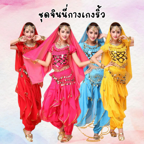 พร้อมส่ง ชุดจินนี่แบบกางเกงแบบริ้ว สำหรับผู้ใหญ่ ชุดจินนี่ชุดเต้นระบำหน้าท้อง  พร้อมส่งจากประเทศไทย