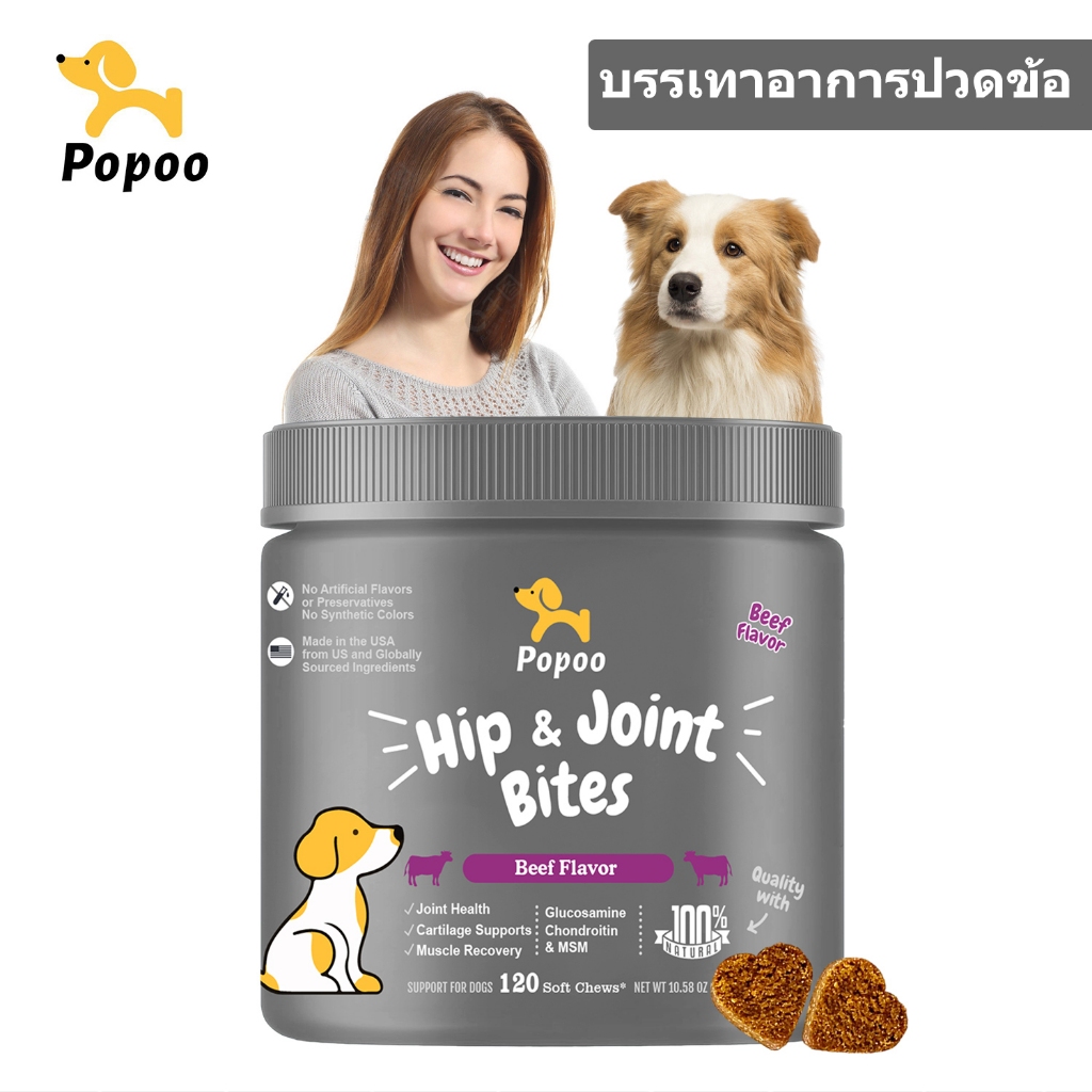 Popoo อาหารเสริมสุนัข บำรุงสะโพกและข้อต่อ Dog Hip & Joint Mobility Bites ขนมสุนัข อาหารสุนัข 120 ชิ้น