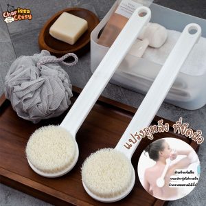 แปรงถูหลัง ที่ขัดผิว เนียนนุ่มน่าสัมผัส อาบน้ำถู ด้ามยาว ไม่ระคายเคือง ขนแปรงนุ่ม