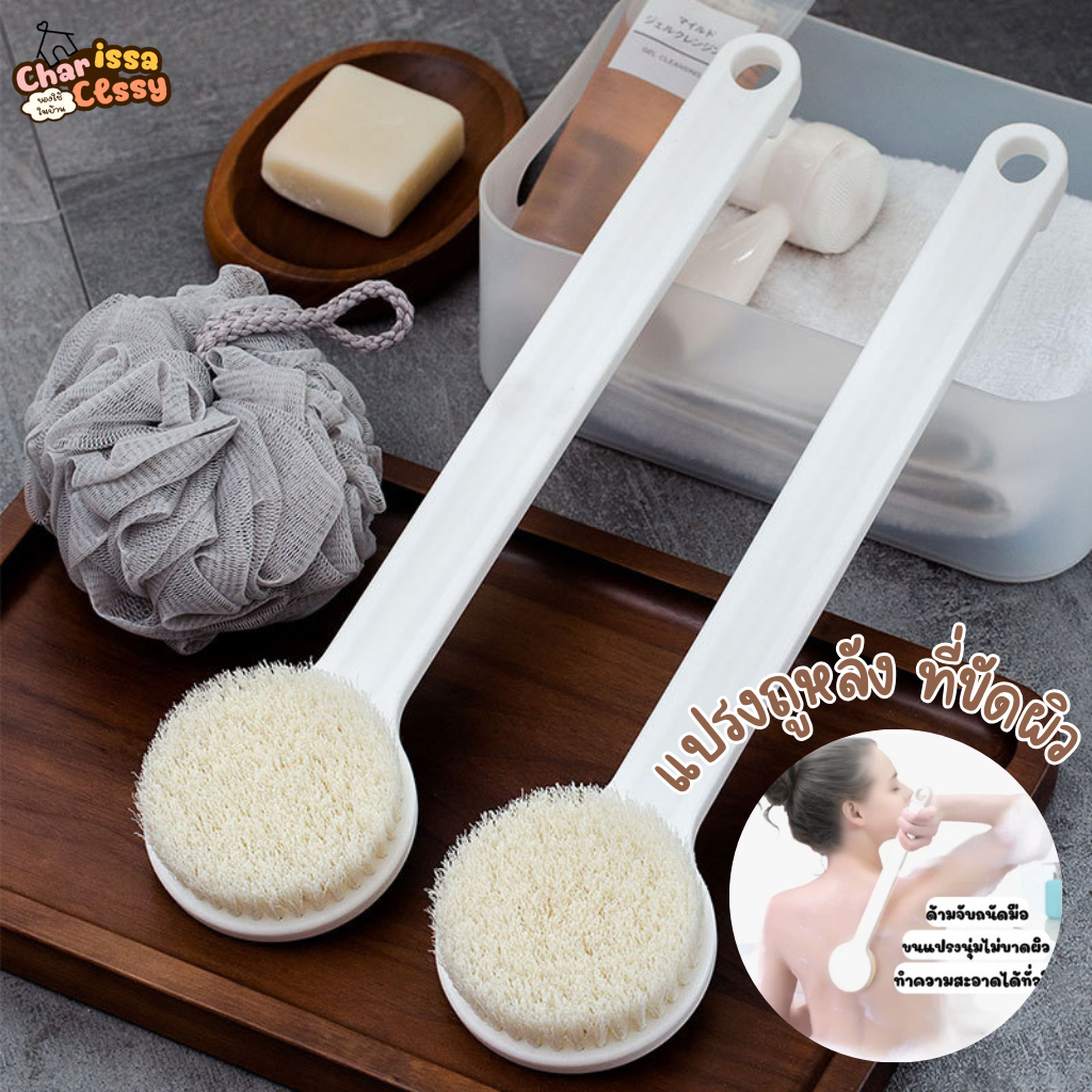แปรงถูหลัง ที่ขัดผิว เนียนนุ่มน่าสัมผัส อาบน้ำถู ด้ามยาว ไม่ระคายเคือง ขนแปรงนุ่ม