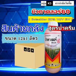**ขายยกลัง**บิวทาคลอร์ 60% + เซฟเฟนเนอร์ ( น้ำครีม EW ) คุมเลน คุมเปียก ในนาข้าว ข้าวไม่แดง ไม่หงิก ไม่โทรม (ขายยกลัง)