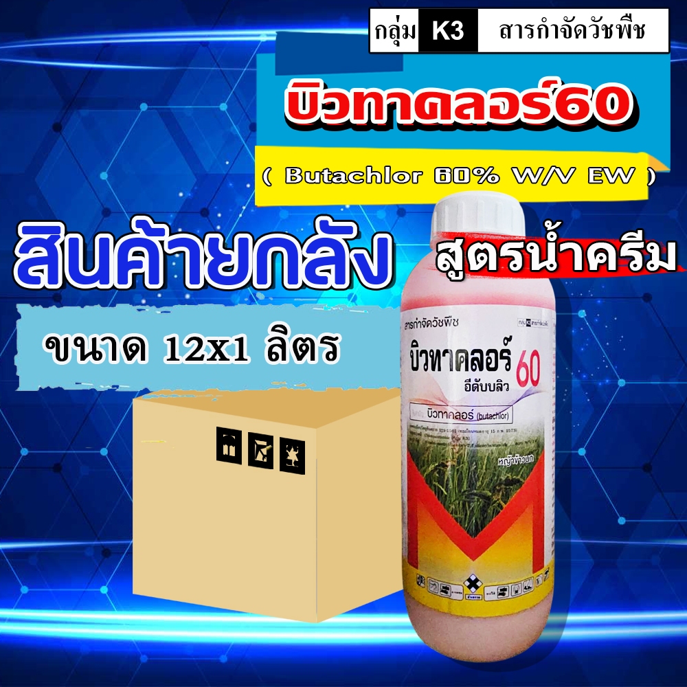 **ขายยกลัง**บิวทาคลอร์ 60% + เซฟเฟนเนอร์ ( น้ำครีม EW ) คุมเลน คุมเปียก ในนาข้าว ข้าวไม่แดง ไม่หงิก ไม่โทรม (ขายยกลัง)