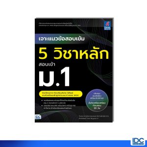 Thinkbeyond Book(ธิงค์บียอนด์ บุ๊คส์) หนังสือ เจาะแนวข้อสอบเข้ม 5 วิชาหลัก สอบเข้า ม.1 ห้องโครงการ-ห้องเรียนพิเศษ Gifted