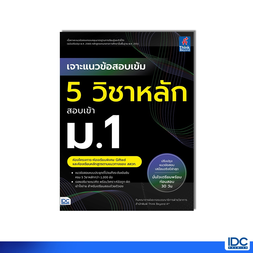 Thinkbeyond Book(ธิงค์บียอนด์ บุ๊คส์) หนังสือ เจาะแนวข้อสอบเข้ม 5 วิชาหลัก สอบเข้า ม.1 ห้องโครงการ-ห้องเรียนพิเศษ Gifted