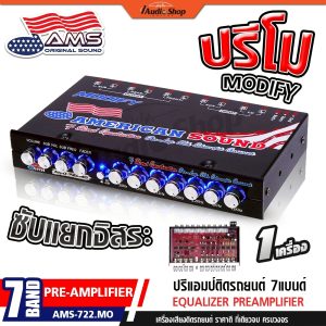 AMERICAN SOUND ปรีแอมป์รถยนต์ ปรีโม 7 แบนด์ โมค่าIC ปรีโม7แบน ปรีโมแรงๆ AMS-722.MO iaudioshop