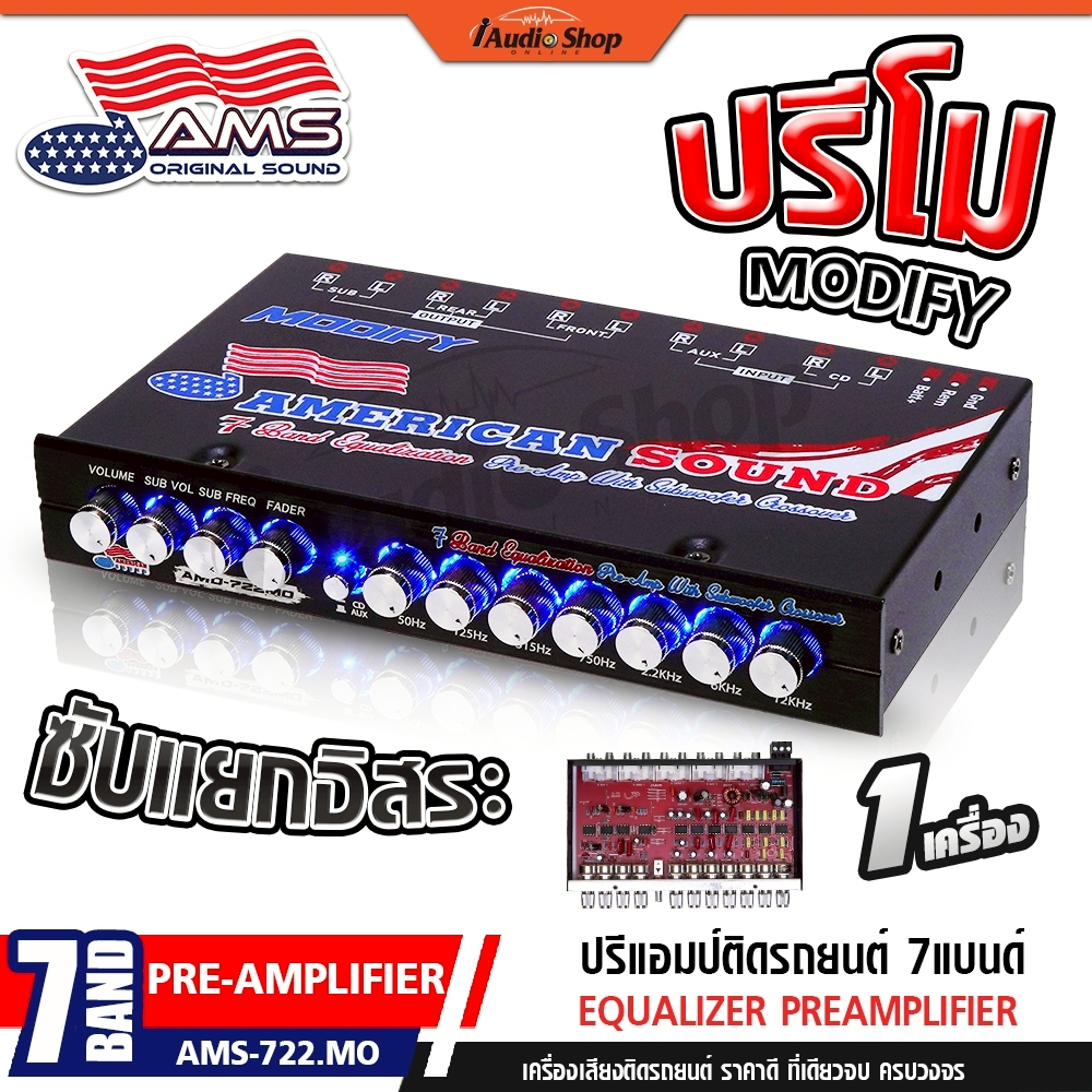 AMERICAN SOUND ปรีแอมป์รถยนต์ ปรีโม 7 แบนด์ โมค่าIC ปรีโม7แบน ปรีโมแรงๆ AMS-722.MO iaudioshop