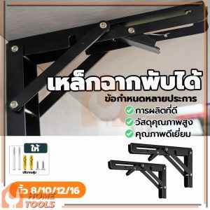 ฉากพับเหล็ก ฉากเหล็กพับ ใช้งานง่าย ประหยัดพื้นที่ ชั้นวางติดผนัง ทนทาน ประหยัดพื้นที่ ใช้งานง่าย 8-16นิ้ว (1 คู่/ชุด)