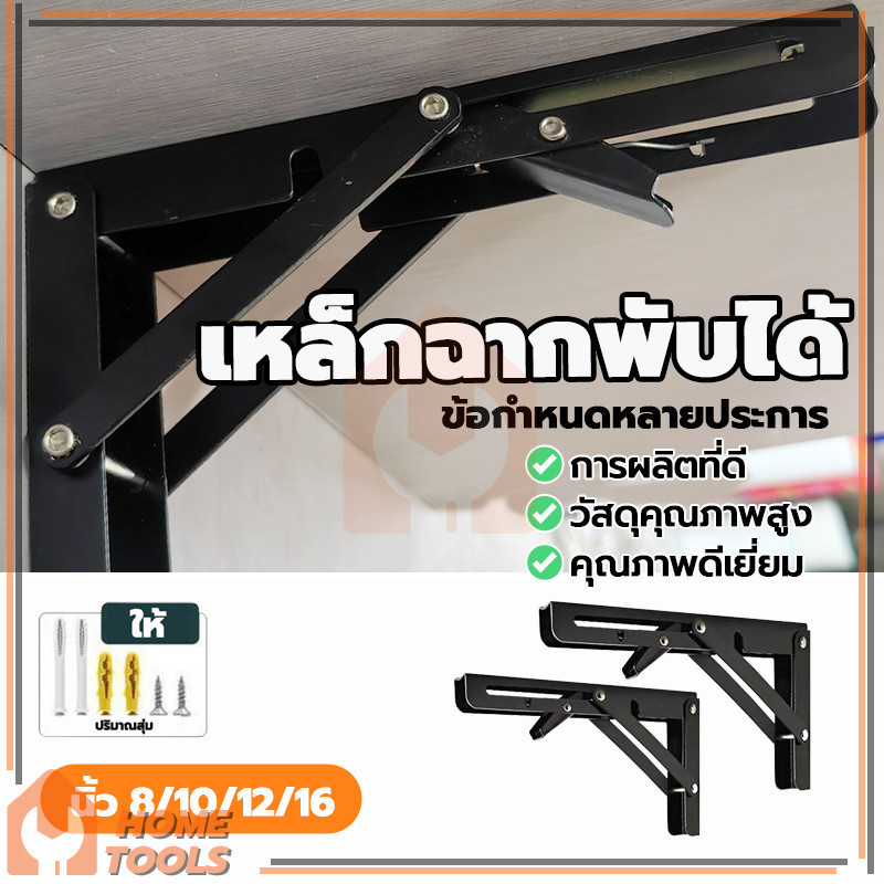 ฉากพับเหล็ก ฉากเหล็กพับ ใช้งานง่าย ประหยัดพื้นที่ ชั้นวางติดผนัง ทนทาน ประหยัดพื้นที่ ใช้งานง่าย 8-16นิ้ว (1 คู่/ชุด)