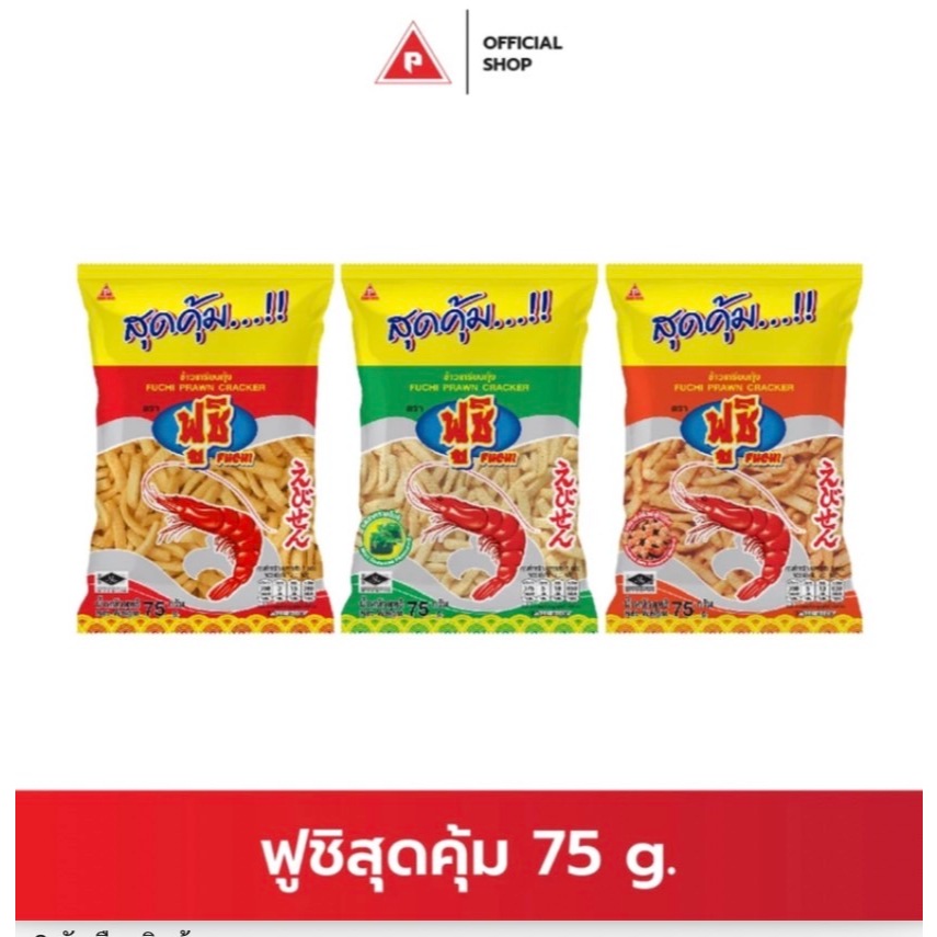 ข้าวเกรียบกุ้ง ตรา ฟูชิสุดคุ้ม 75g.