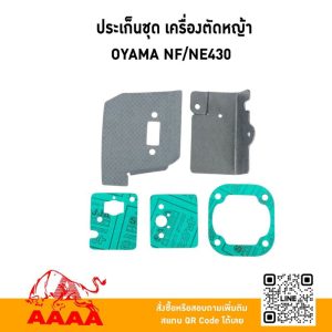 ประเก็นชุด OYAMA NE430 ยี่ห้อ AAAA (สี่เอ)