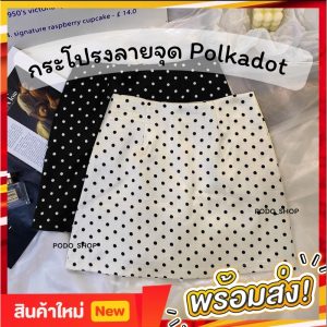 พร้อมส่ง  กระโปรงลายจุด สีขาว/สีดำ S/M/L/XL Polkadot กระโปรงผู้หญิง ซิปข้าง มีซับใน กระโปรงทรงเอ
