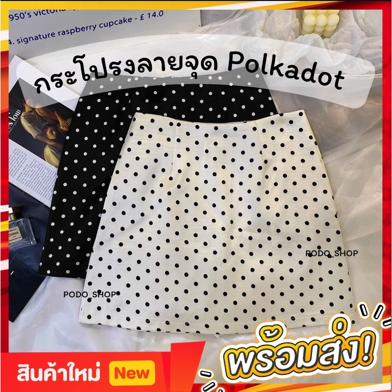 พร้อมส่ง  กระโปรงลายจุด สีขาว/สีดำ S/M/L/XL Polkadot กระโปรงผู้หญิง ซิปข้าง มีซับใน กระโปรงทรงเอ