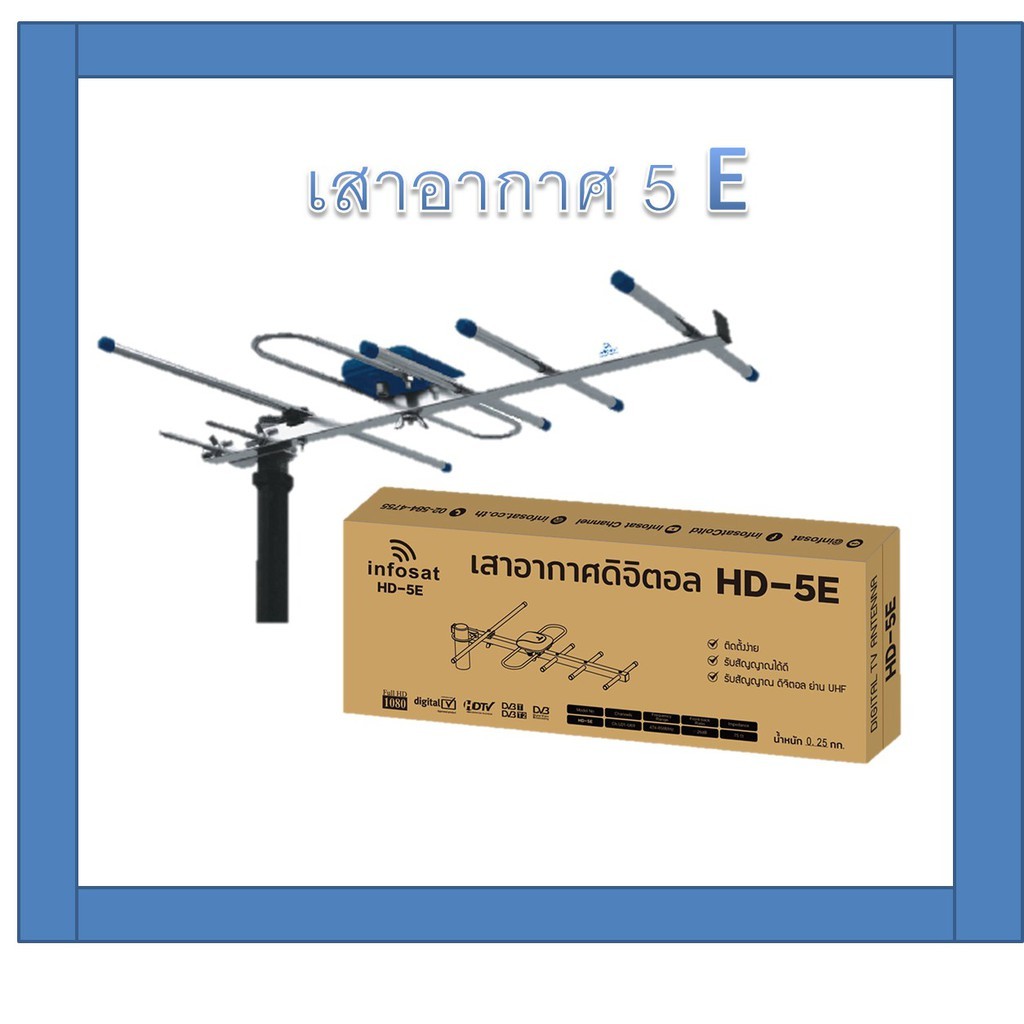 INFOSAT เสาอากาศทีวีดิจิตอล 5E รุ่น ANT-HD5E