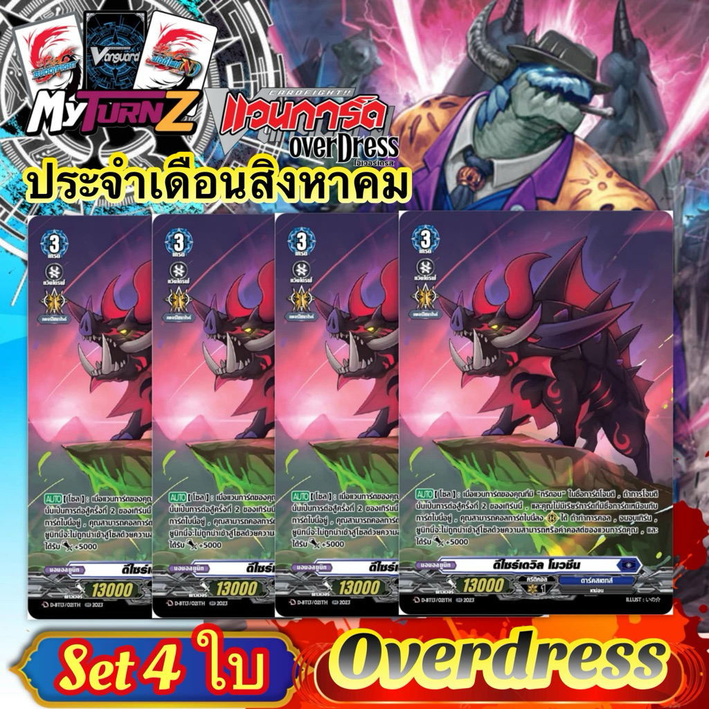 ดีไซร์เดวิล โมวชีน Myturnz ประจำเดือน สิงหาคม SET 4 ใบ Foil เสริม โอเวอร์เดรส