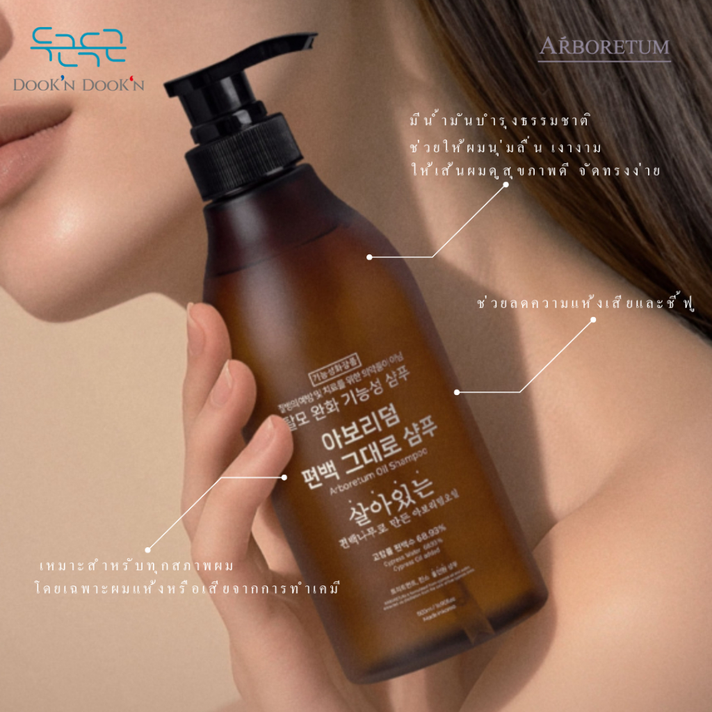 [ARBORETUM] OIL SHAMPOO 500ml  – อโบรีทัม ออยล์ แชมพู 500ml