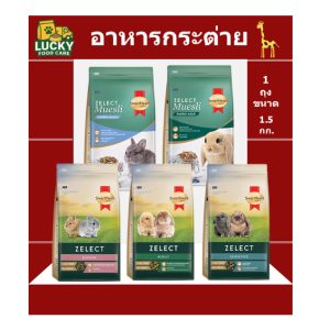 อาหารกระต่าย Smart heart Gold ทุกสูตร ขนาด 1.5 กก