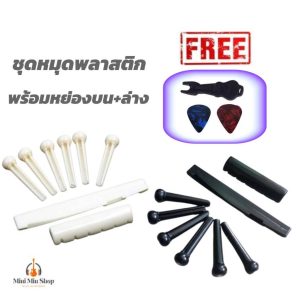 ชุดหมุดพลาสติกกีต้าร์โปร่ง พร้อมหย่องบน+หย่องล่าง (นัท+แซดเดิ้ล) ครบเซ็ท8ชิ้น มี2สี ขาว/ดำ ส่งจากไทย