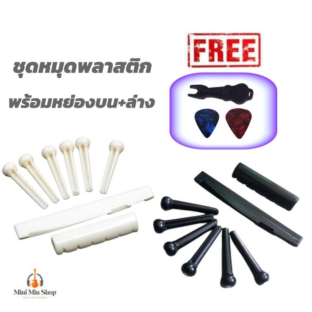 ชุดหมุดพลาสติกกีต้าร์โปร่ง พร้อมหย่องบน+หย่องล่าง (นัท+แซดเดิ้ล) ครบเซ็ท8ชิ้น มี2สี ขาว/ดำ ส่งจากไทย