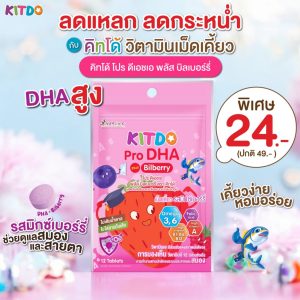 [ซอง] คิทโด้ โปร ดีเอชเอ พลัส บิลเบอร์รี่ วิตามินเด็ก วิตามินเม็ดเคี้ยว Kitdo หมดอายุ 17/5/26