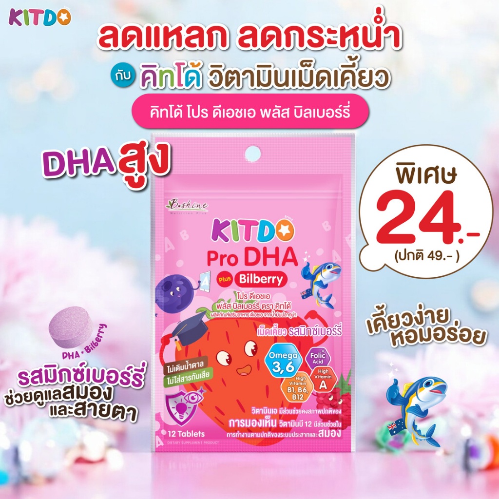 [ซอง] คิทโด้ โปร ดีเอชเอ พลัส บิลเบอร์รี่ วิตามินเด็ก วิตามินเม็ดเคี้ยว Kitdo หมดอายุ 17/5/26