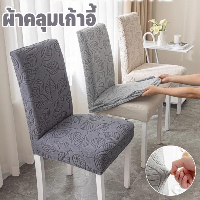 ผ้าคลุมเก้าอี้ ผ้าคลุมเก้าอี้หนาพิเศษ กันลื่น กันฝุ่น และทนทาน สำหรับบ้าน-ออฟฟิศ-โรงแรม