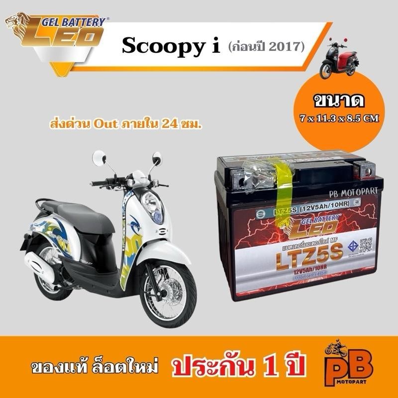 แบต SCOOPY i (ก่อนปี2017 ทุกรุ่น) แบตเตอรี่สกุ๊ปปี้ไอ ยี่ห้อ LEO 5Ah/12V ไฟแรง มีประสิทธิภาพ ประกัน 1 ปี