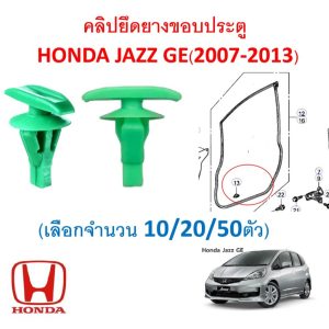 SKU-A845(เลือกจำนวนก่อนสั่ง10/20/50ตัว)คลิปยึดยางขอบประตู  HONDA JAZZ GE(2007-2013) สีเขียว
