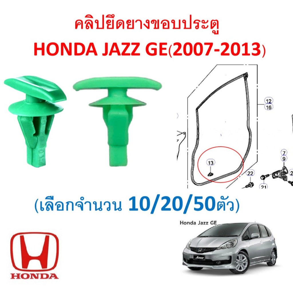 SKU-A845(เลือกจำนวนก่อนสั่ง10/20/50ตัว)คลิปยึดยางขอบประตู  HONDA JAZZ GE(2007-2013) สีเขียว