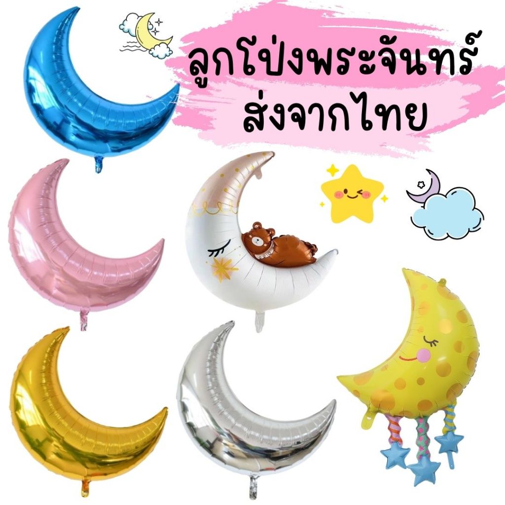 ลูกโป่งพระจันทร์ Moon balloons (ส่งจากไทย พร้อมส่ง)