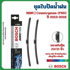 MINI ใบปัดน้ำฝนหน้า 23+21 นิ้ว / ด้านหลัง 10 นิ้ว | Countryman (F60) ปี 2013-2016 แบรนด์ BOSCH มินิ