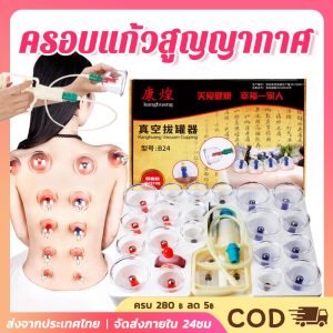 24/32 ถ้วย ครอบแก้วสูญญากาศ ถ้วยดูดสุญญากาศ สำหรับนวด ขุดเส้นเมอริเดียน ไล่ลมและขจัดความชื้น