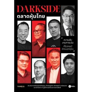 (Arnplern) : หนังสือ DARKSIDE ตลาดหุ้นไทย