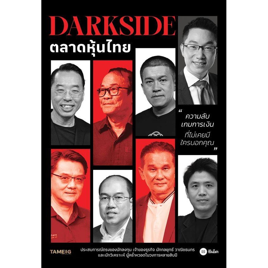 (Arnplern) : หนังสือ DARKSIDE ตลาดหุ้นไทย