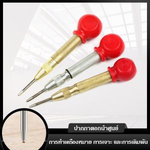 ปากกาตอกนำศูนย์ กดลงชิ้นงาน แบบมีด้ามกด สำหรับงาน เหล็ก งานไม้ อลูมิเนียม สแตนเ Automatic Center Punch