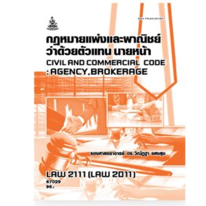 LAW2111กฎหมายแพ่งและพาณิชย์ว่าด้วยตัวแทน นายหน้า