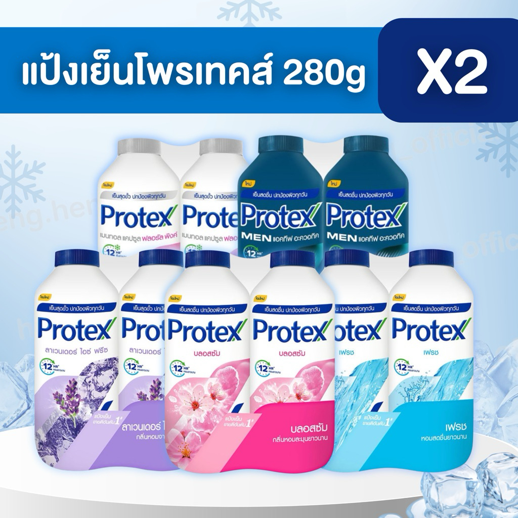 ((2 ขวด)) แป้งเย็นโพรเทคส์ Protex ปริมาณ 280 กรัม*2 เย็นสุดขั้ว หอมยาวนาน 12 ชั่วโมง