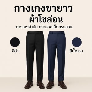 กางเกงโซล่อน กางเกงใส่ทำงาน ใส่เรียนถูกระเบียบ กระบอกกลาง ไม่เล็กไม่ใหญ่