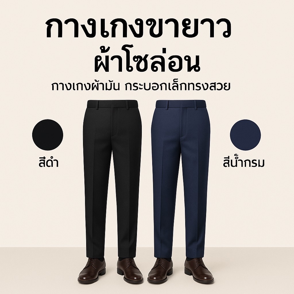 กางเกงโซล่อน กางเกงใส่ทำงาน ใส่เรียนถูกระเบียบ กระบอกกลาง ไม่เล็กไม่ใหญ่