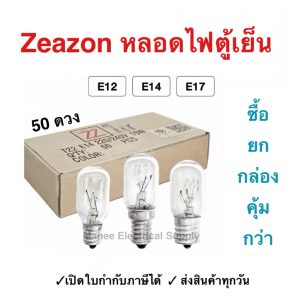 (ยกกล่อง50ดวง) ZeaZon หลอดไฟตู้เย็น 220-240V 15W ขั้ว E12 / E14 / E17 หลอดสำหรับตู้เย็น