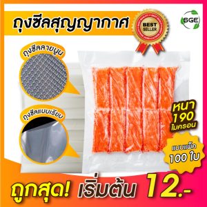 SGE ถุงซีลสูญญากาศ ถุงเรียบ ถุงลายนูน หนาที่สุด 190 ไมครอน ผ่านมตรฐานกรมวิทย์ ไมโครเวฟได้