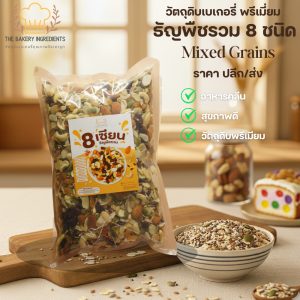 ธัญพืชรวม 8 ชนิด พร้อมทาน 250g (Mixed Grains) อาหารคลีน สุขภาพดี ไม่ปรุงรส/ปลีก-ส่ง