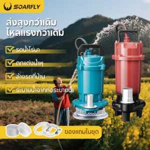 พร้อมส่งจากไทย  SOARFLY 1.5นิ้ว ปั๊มแช่ไฟฟ้า 750W/220V ปั้มแช่ดูดโคลน มอเตอร์ทองแดงแท้ 100% ไหลขนาดใหญ่ สายไฟ 10 เมตร